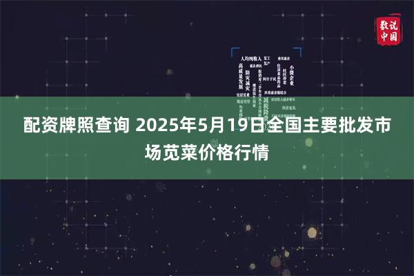 配资牌照查询 2025年5月19日全国主要批发市场苋菜价格行情