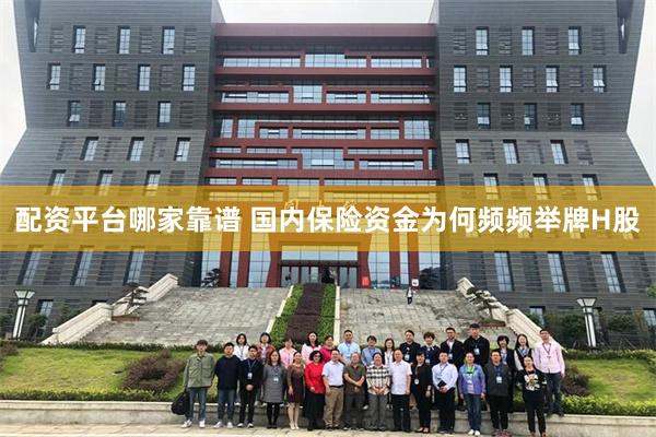 配资平台哪家靠谱 国内保险资金为何频频举牌H股