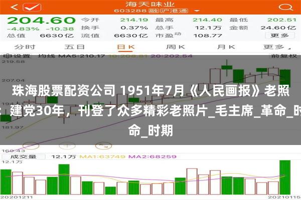 珠海股票配资公司 1951年7月《人民画报》老照片：建党30年，刊登了众多精彩老照片_毛主席_革命_时期