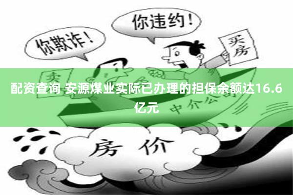配资查询 安源煤业实际已办理的担保余额达16.6亿元
