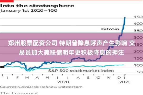 郑州股票配资公司 特朗普降息呼声产生影响 交易员加大美联储明年更积极降息的押注